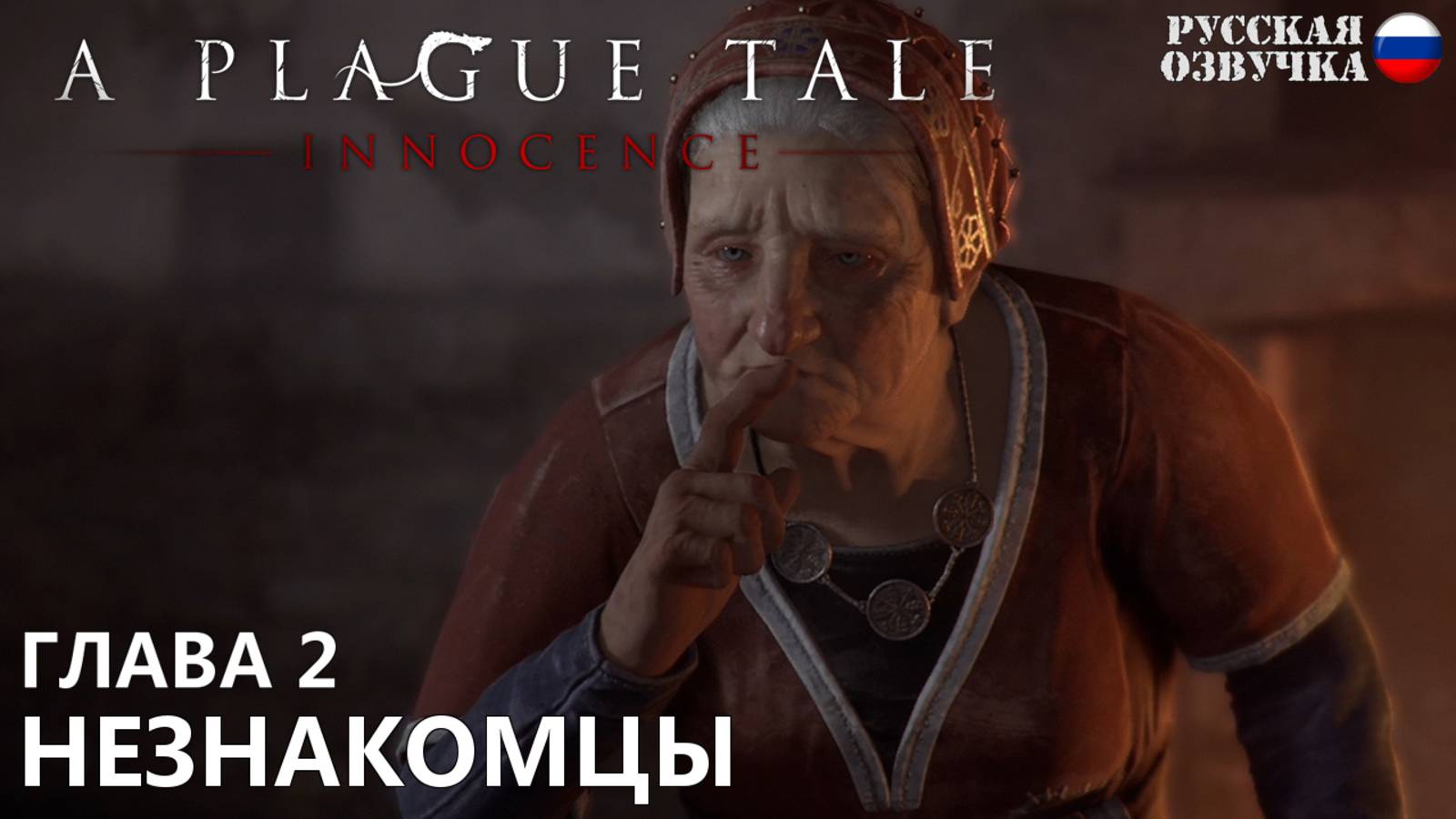 Прохождение A Plague Tale: Innocence. Глава 2. Незнакомцы. Русская озвучка от Games Voice