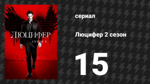 Люцифер 2 сезон 15 серия «Маленький коварный паразит» (сериал, 2016-2021)