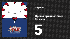 Время приключений 9 сезон 5 серия «Элементы. Часть 4: Облачность» (мультсериал, 2010)