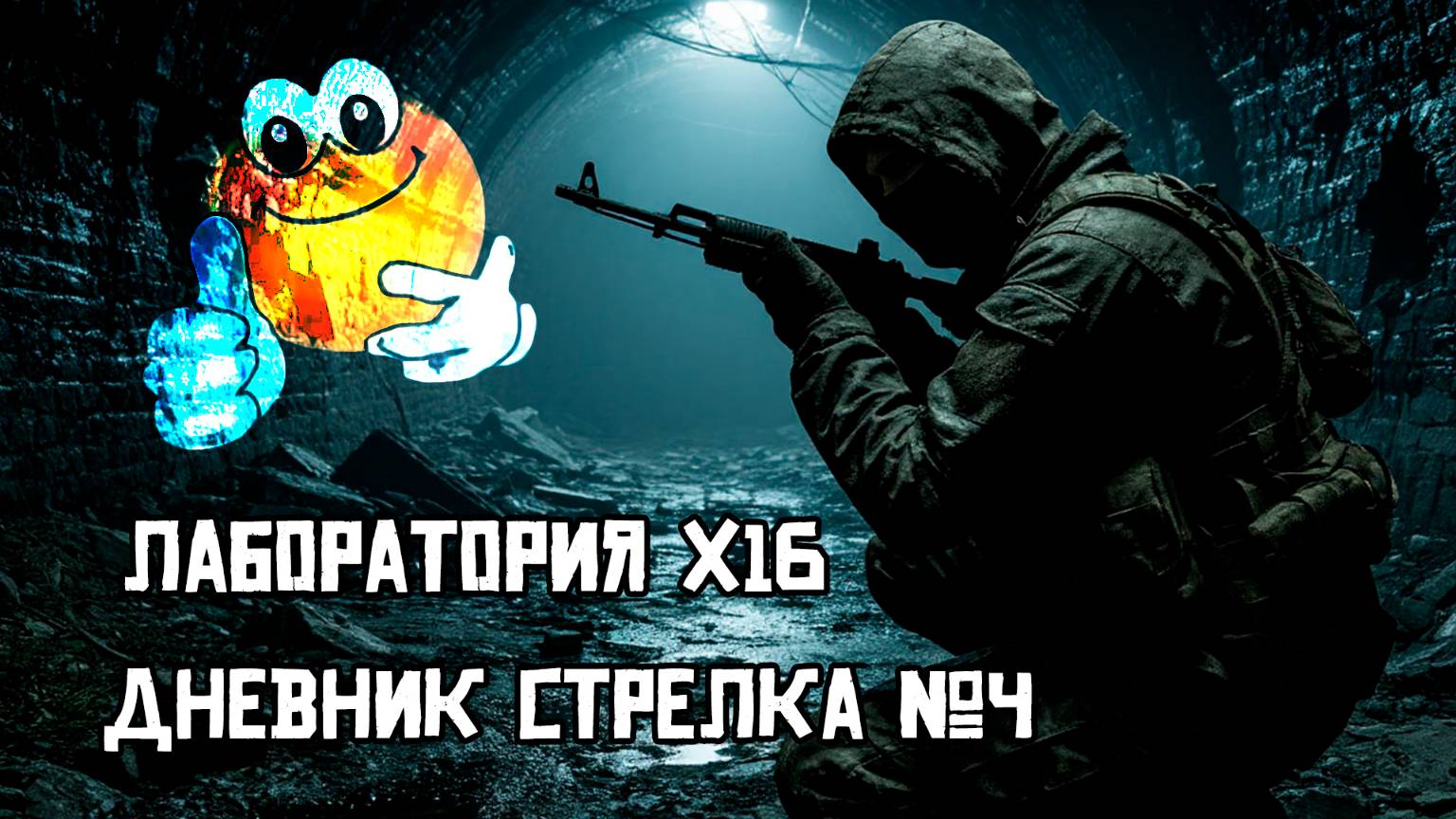 Лаборатория Х16 | Сталкер: Тень Чернобыля
