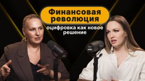 Финансовая революция | Оцифровка как новое решение | Честный подкаст