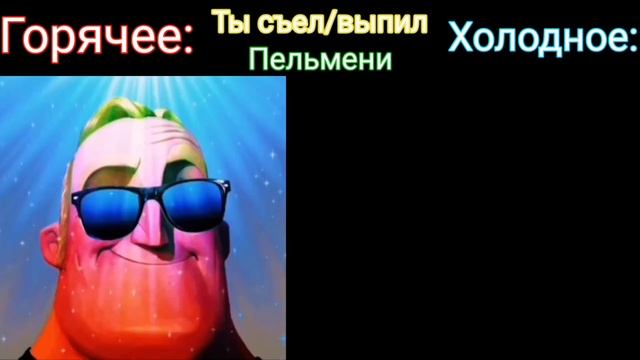 Горячее и Холодное "Мороженое"