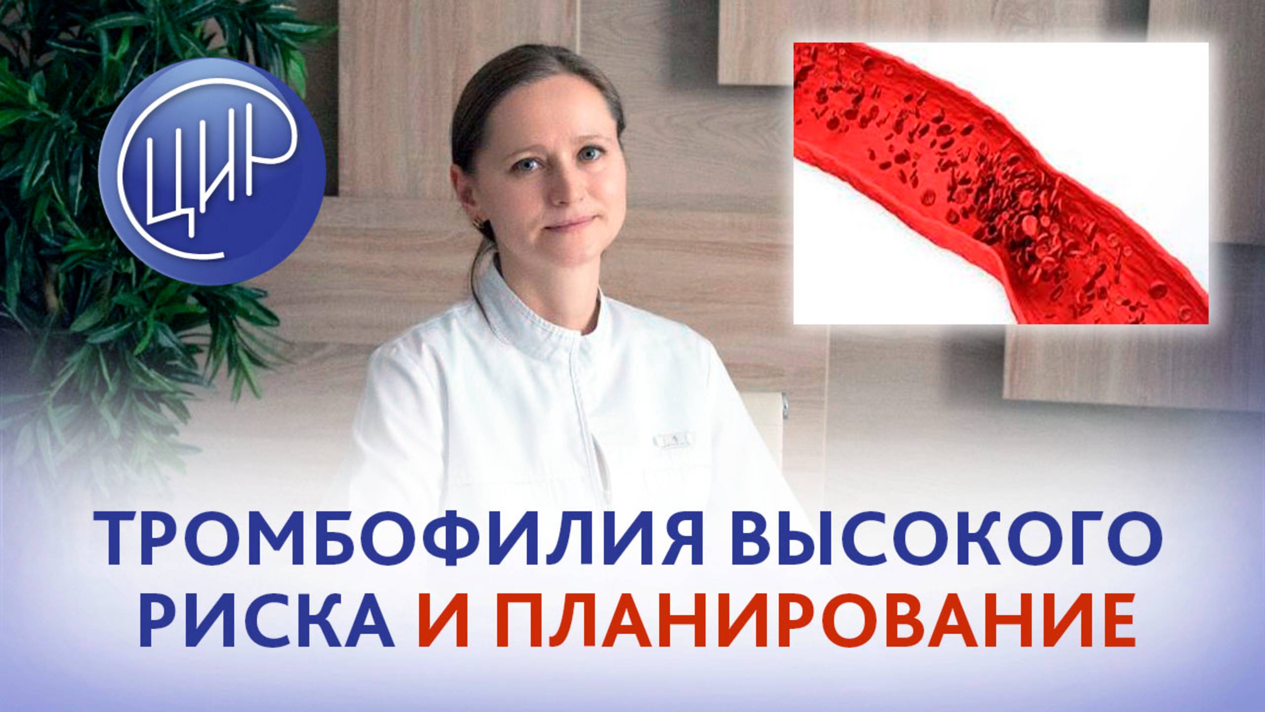 Тромбофилия высокого риска и планирование беременности.