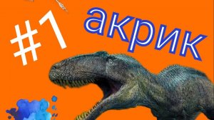 Похождение за акрокантозавра в игре the isle.#1