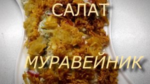 Вкусный салат Муравейник