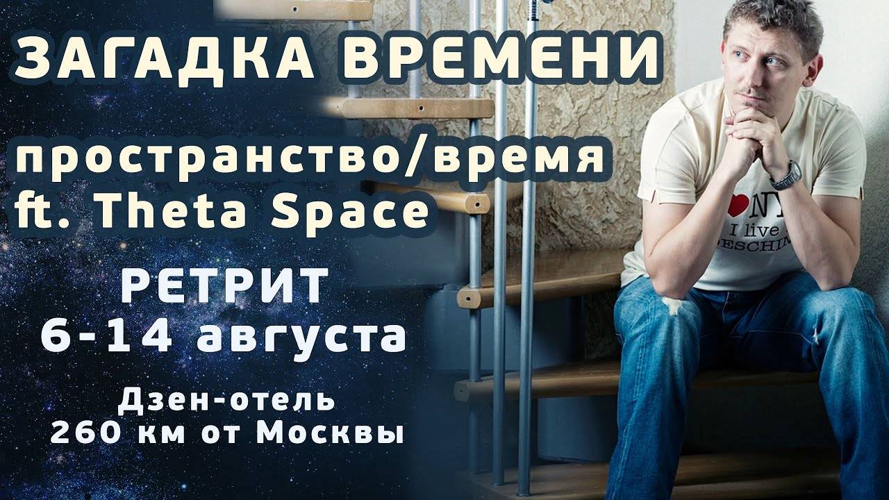 Загадка Времени -- Пространство-Время -- ft. Theta Space