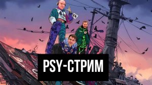 PSY-стрим 05.04.25