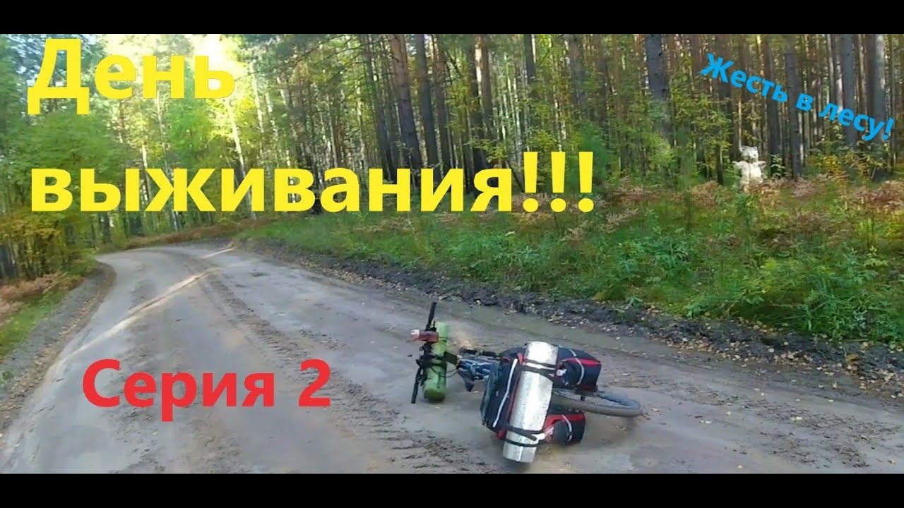 Велопоход разведка изб (серия 2)