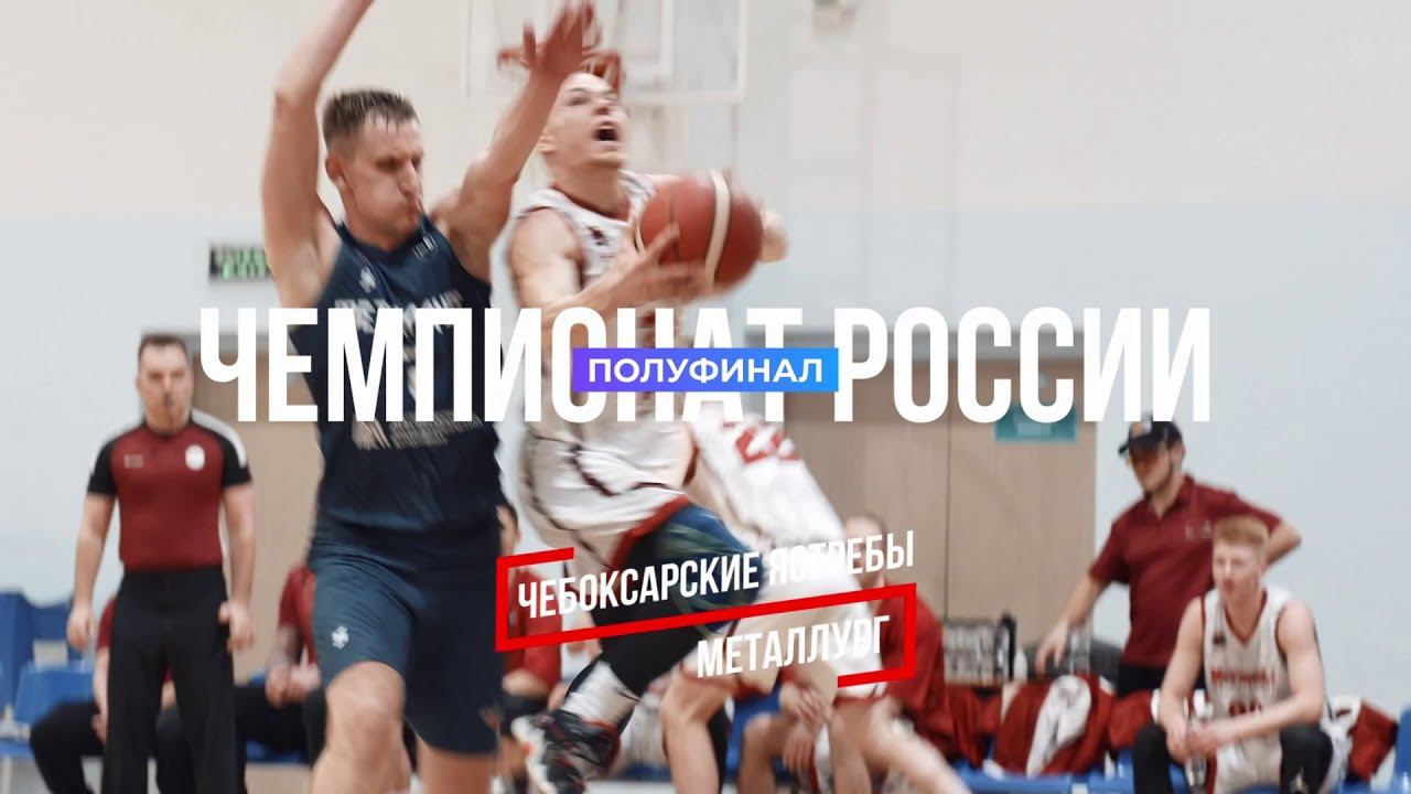 БК Чебоксарские ястребы  БК Металлург магнитогорск Чемпионат России по баскетболу полуфинал
