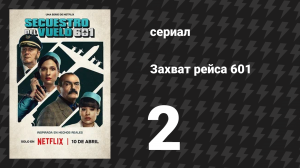 Захват рейса 601 2 серия «Смерть наступает на пятки» (сериал, 2024)