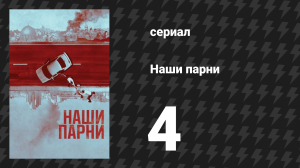 Наши парни 4 серия «Мученик рассвета» (сериал, 2019)