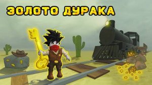 МЁРТВЫЕ РЕЛЬСЫ Роблокс 🐎 КАК БЫСТРО ПРОЙТИ НОВЫЙ РЕЖИМ и НОВЫЙ КВЕСТ FOOL`S GOLD Dead Rails Roblox!