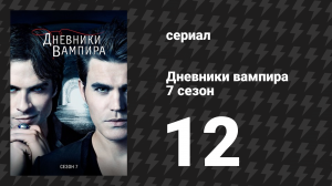 Дневники вампира 7 сезон 12 серия «Открытки с обрыва» (сериал, 2015-2016)