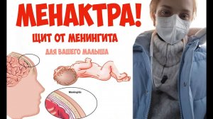 Вакцинация против Менингита: Мифы vs Научные Факты