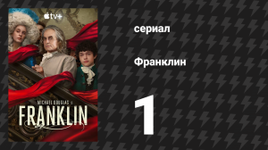 Франклин 1 серия «Соус к молитвам» (сериал, 2024)
