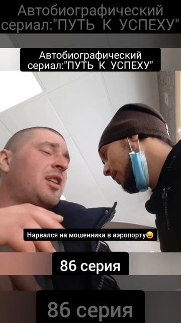 Мошенник😅 86 серия. #shorts  #мошенник #развод смотреть онлайн