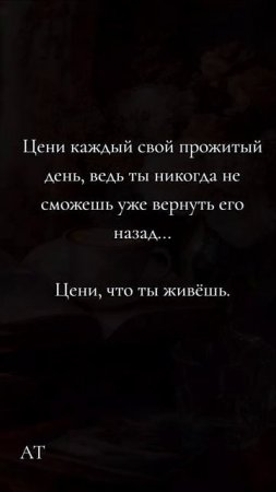 Цени, что ты живешь.