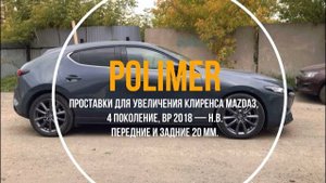 Установка полиуретановых проставок на  MAZDA3, 4 поколение, BP 2018 —..., передние и задние 20 мм