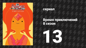 Время приключений 8 сезон 13 серия «Помощники» (мультсериал, 2010)