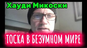 Хауди Микоски. Тоска в безумном мире #хауди#микоски#опыт#хоуди