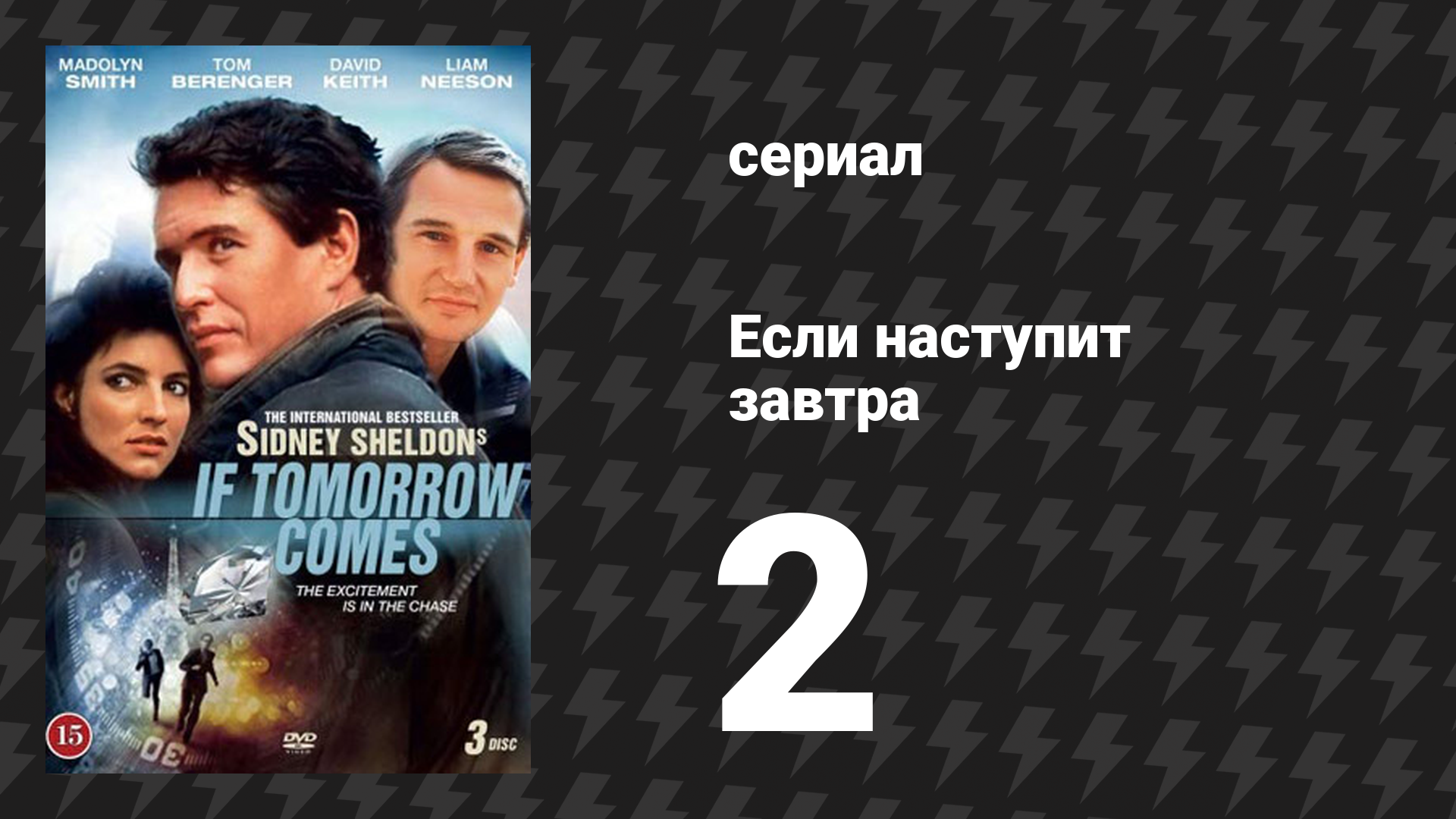 Если наступит завтра 2 серия (сериал, 1986)
