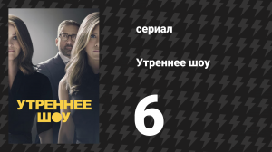 Утреннее шоу 1 сезон 6 серия «Смена руководства» (сериал, 2019)
