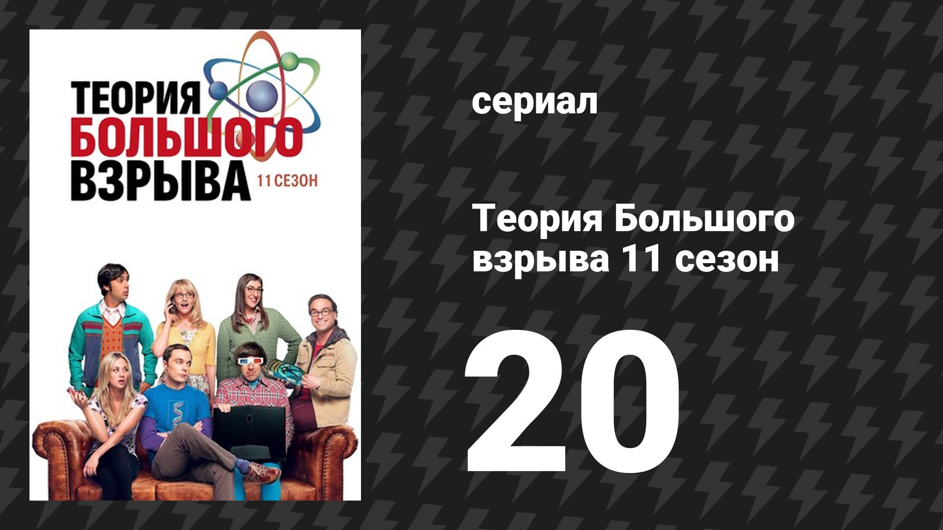 Теория Большого взрыва 11 сезон 20 серия «Потенциал затворничества» (сериал, 2007-2019)