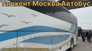 Ташкент! Россия! Автобус!
Россия! Ташкент! Автобус!