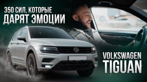 Volkswagen Tiguan | Автомобиль для СЕМЬИ или СУЕТЫ?