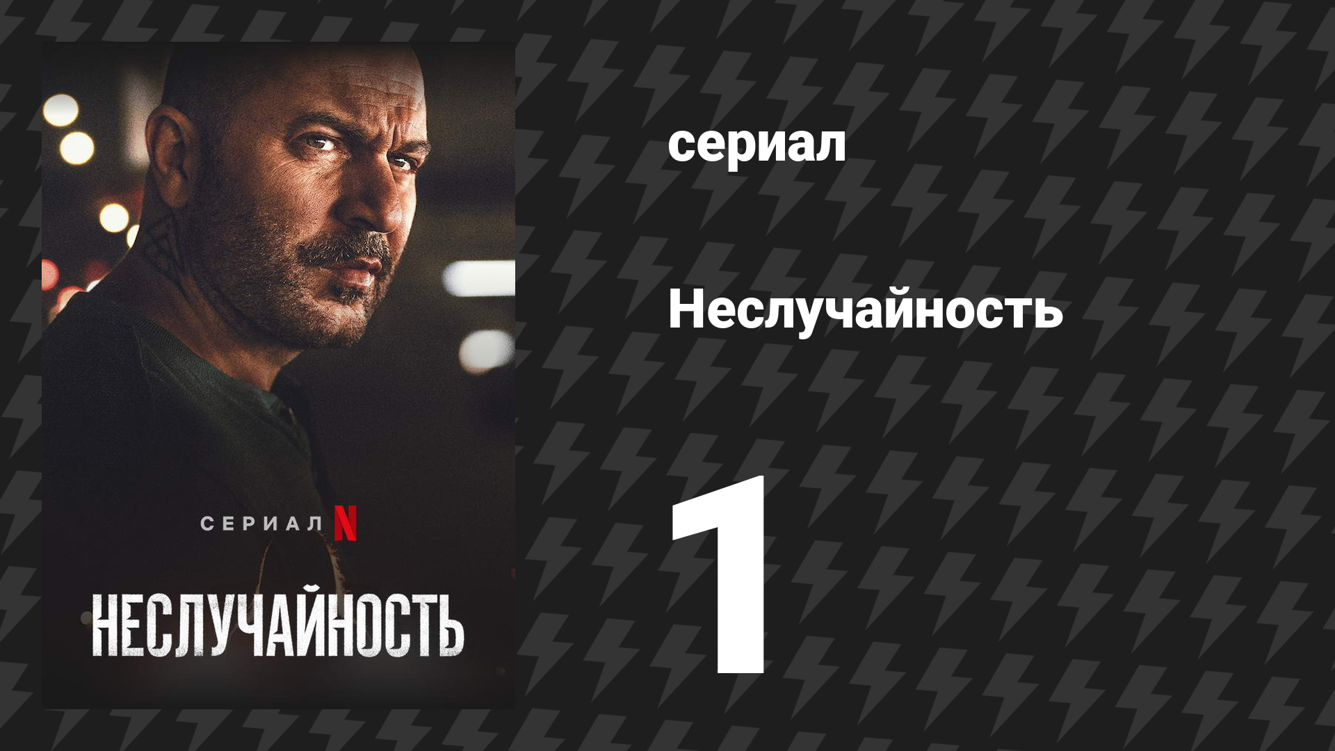 Неслучайность 1 серия «Неслучайность» (сериал, 2021)