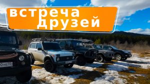 Встреча друзей - джип движ