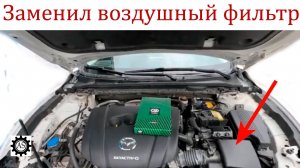 Замена воздушного фильтра Мазда 6!
