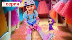 ЛИЯ БУМ УЧИТСЯ НА РОЛИКАХ День перед походом к зубному и  концертом Маша и Медведь - Видео для детей