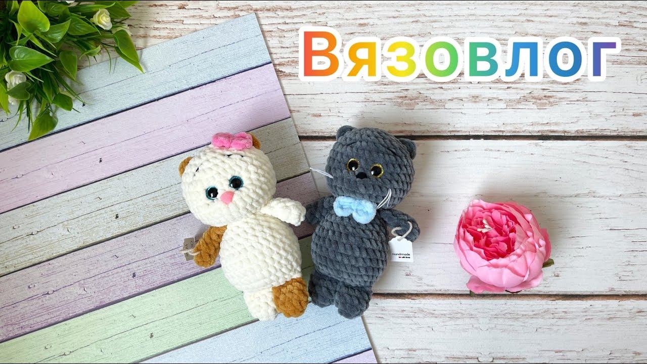 Вязовлог / Новый фотофон / Какие вязаные игрушки купили / Амигуруми