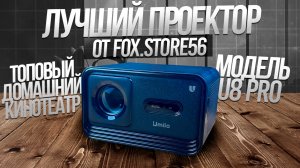 ОБЗОР НА ПРОЕКТОР U8 PRO |  ЛУЧШИЙ ДОМАШНИЙ КИНОТЕАТР