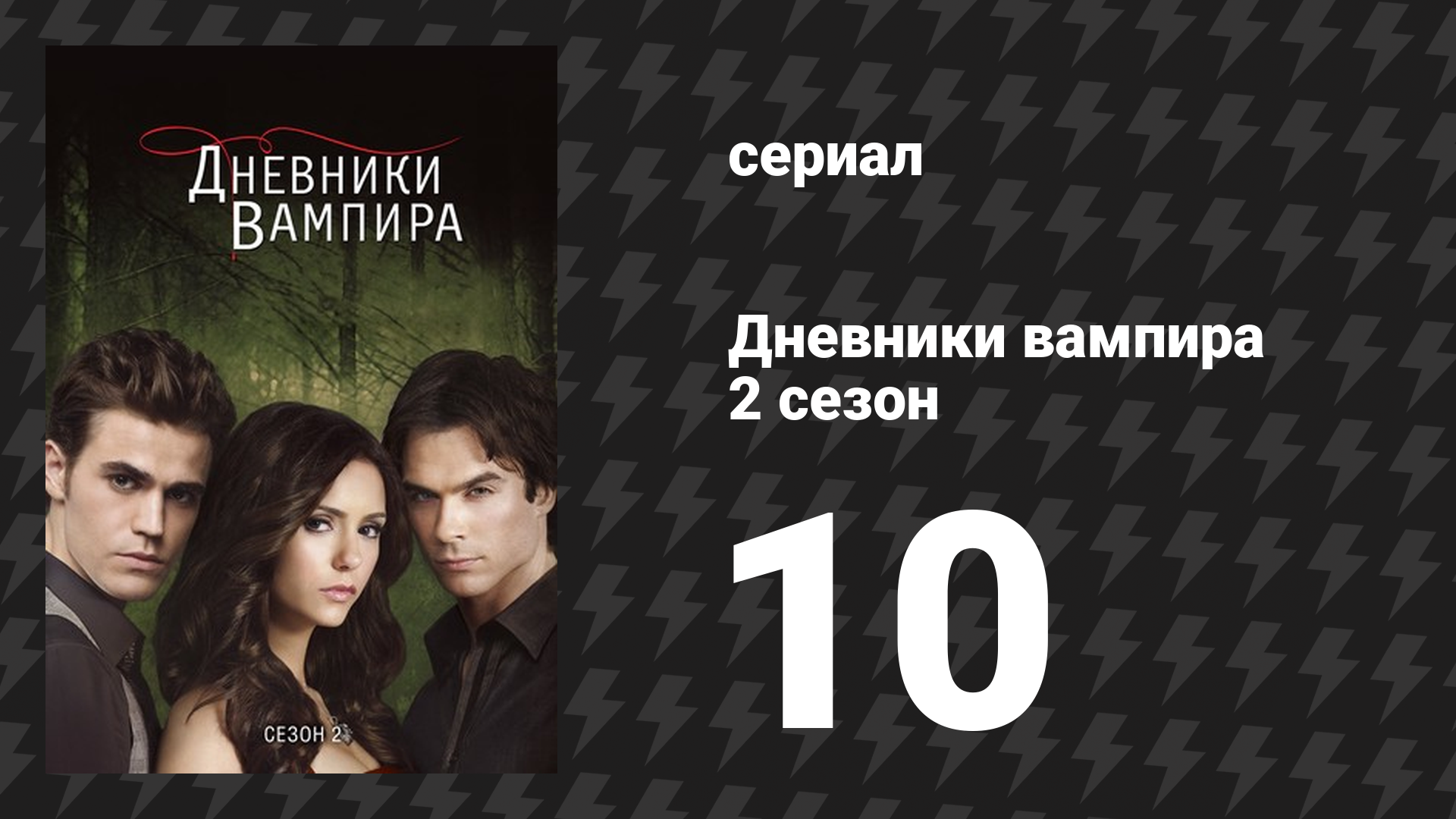 Дневники вампира 2 сезон 10 серия «Жертва» (сериал, 2009-2017) смотреть онлайн