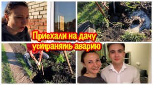 ЧП НА ДАЧЕ/ПРИЕХАЛИ НА ДАЧУ УСТРАНЯТЬ АВАРИЮ  День рождения у сына/КАРАУЛ МОЕМУ СЫНУ УЖЕ 18 ЛЕТ