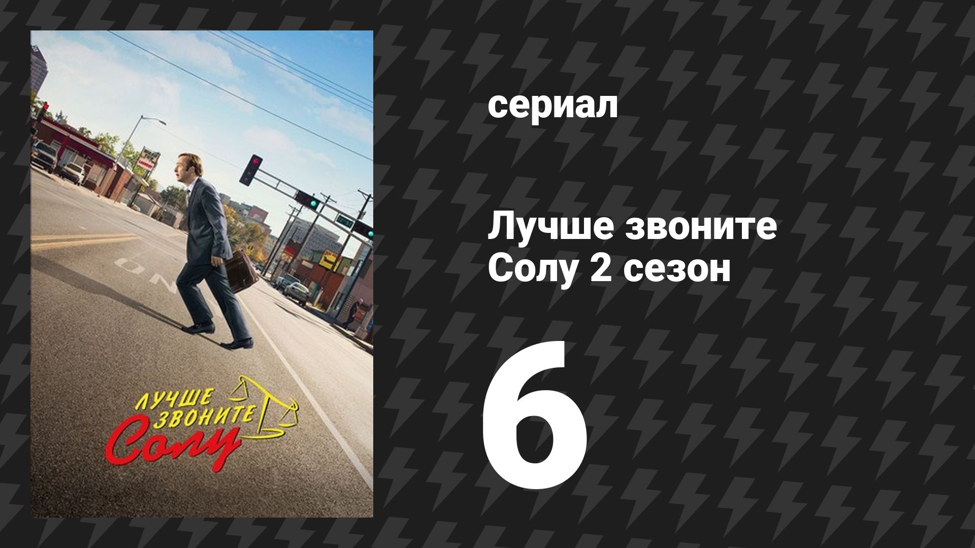 Лучше звоните Солу 2 сезон 6 серия «Бали Хай» (сериал, 2016)