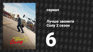 Лучше звоните Солу 2 сезон 6 серия «Бали Хай» (сериал, 2016)