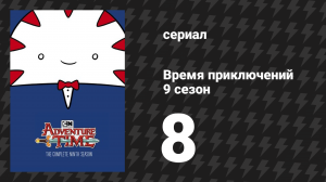 Время приключений 9 сезон 8 серия «Элементы. Часть 7: Сердце героя» (мультсериал, 2010)
