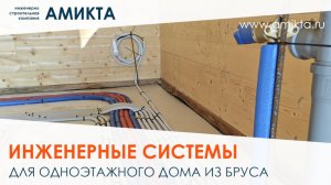 Инженерные системы для одноэтажного дома из бруса - середина процесса монтажа