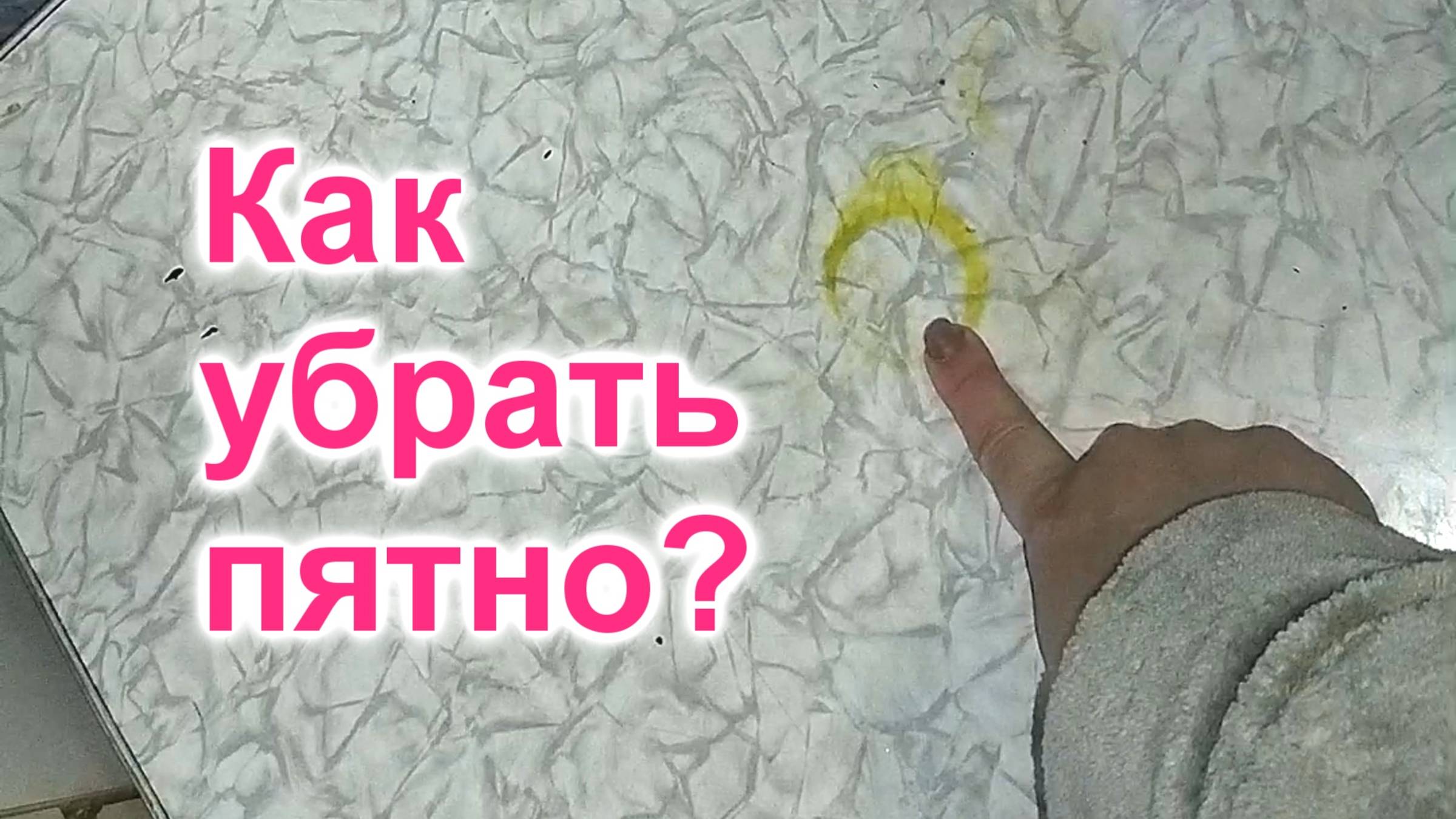 Пятно на столе от куркумы (265)/Испробовала несколько методов