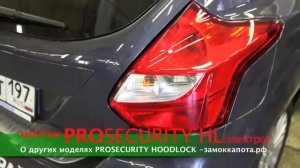 НУЖНА ЗАЩИТА ДЛЯ АВТОМОБИЛЯ замки PROSECURITY HOODLOCK