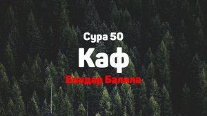 Сура 50 Каф - Бандар Балила