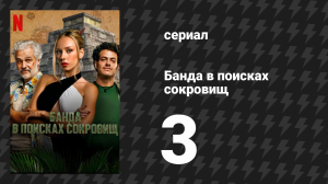 Банда в поисках сокровищ 3 серия «Камень» (сериал, 2024)