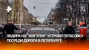 "Гранд-фаталити!": дерзкий водитель "Жигулей" устроил суету на дроге в Питере