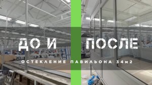 Остекление павильона 34,5 м2 - Дома и Окна 8-999-829-04-06; 8-925-426-67-80