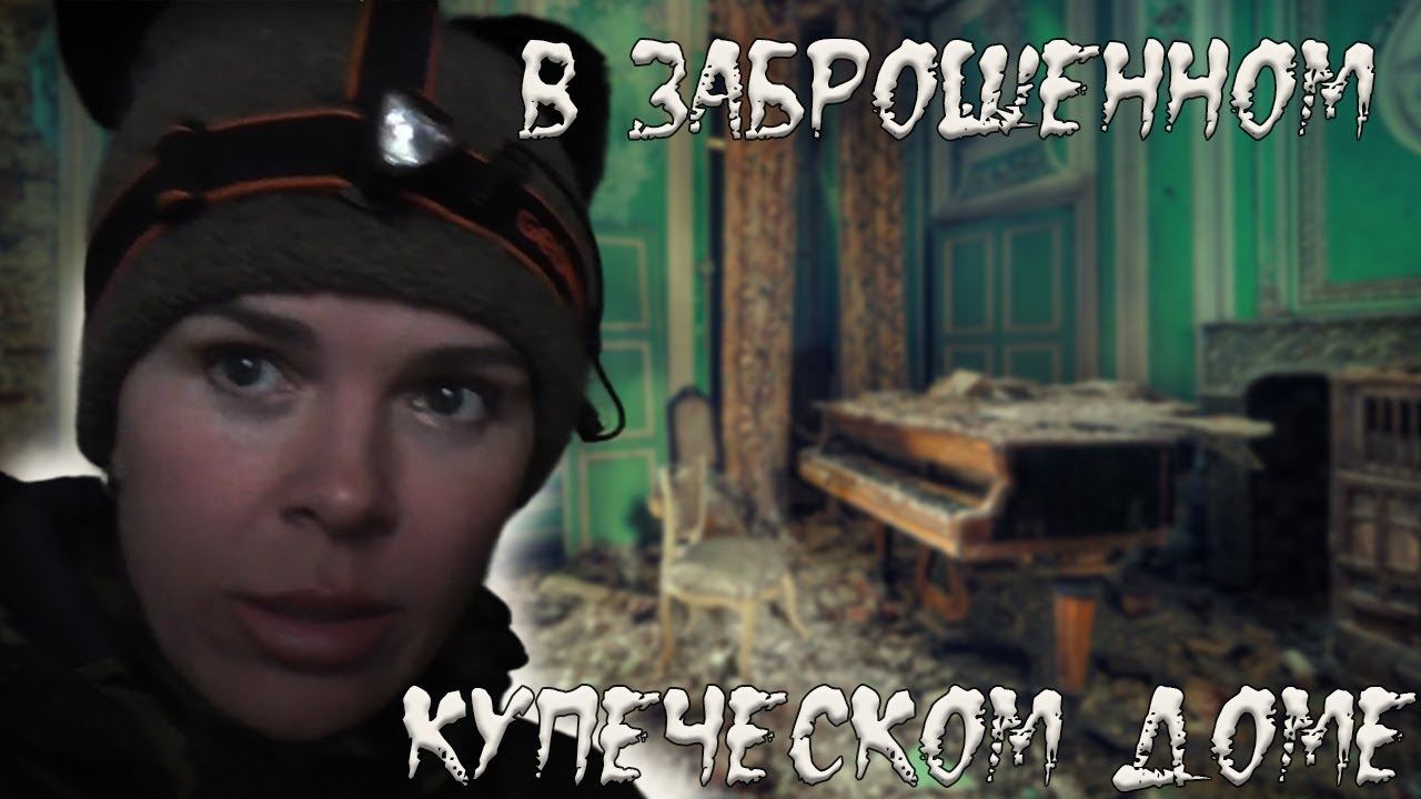 Заброшенный Купеческий дом. Поехала в Устюг по заброшкам.