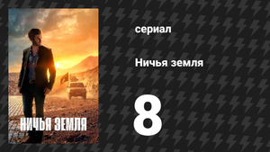 Ничья земля 8 серия (сериал, 2020)