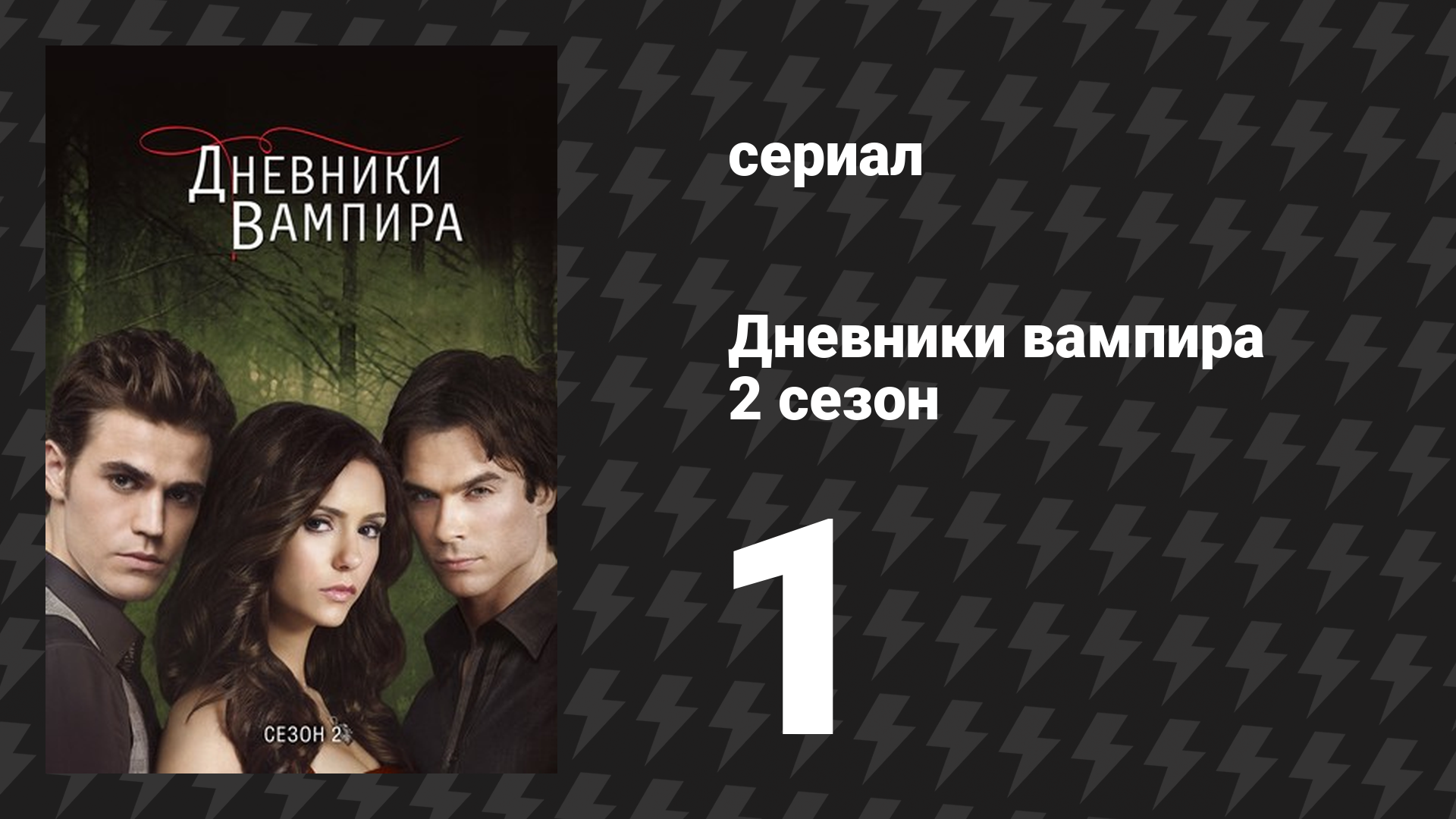 Дневники вампира 2 сезон 1 серия «Возвращение» (сериал, 2009-2017)